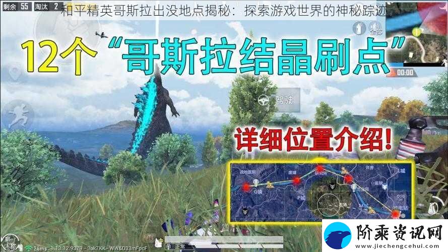 和平精英哥斯拉出没地点揭秘