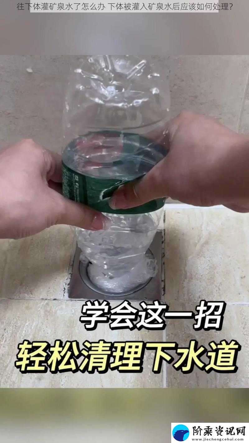 往下体灌矿泉水了怎么办