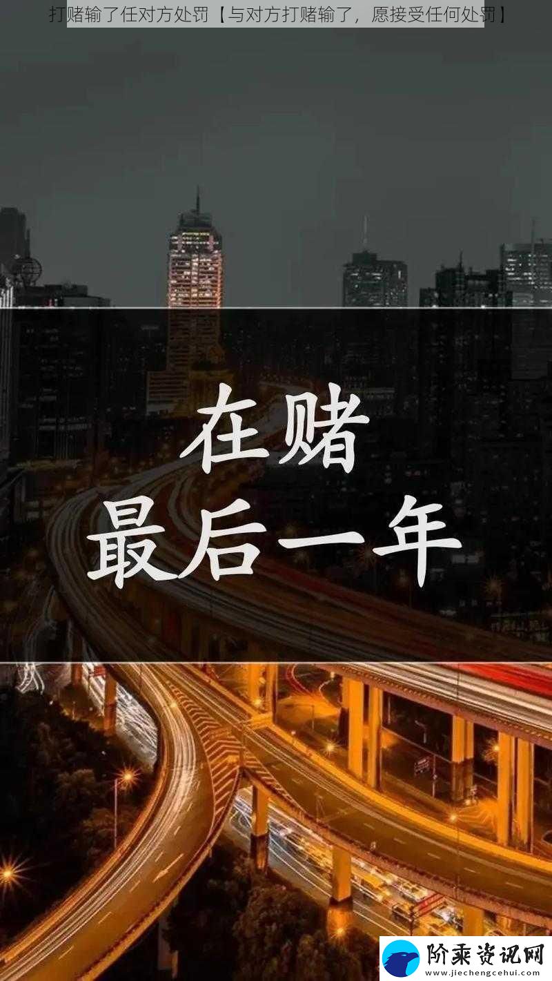 打赌输了任对方处罚【与对方打赌输了