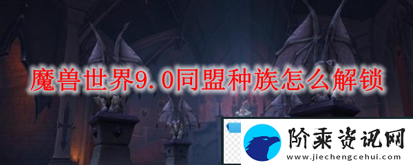 魔兽世界9.0前夕同盟种族怎么解锁