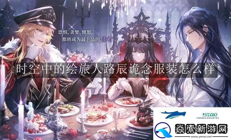 时空中的绘旅人路辰诡念服装怎么样