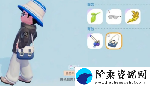心动小镇拼色邮差包怎么获得