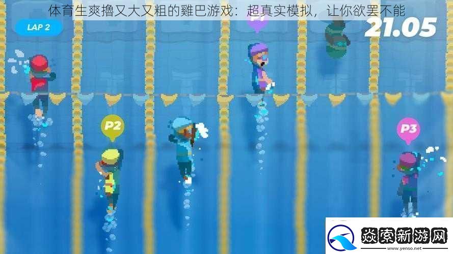体育生爽擼又大又粗的雞巴游戏