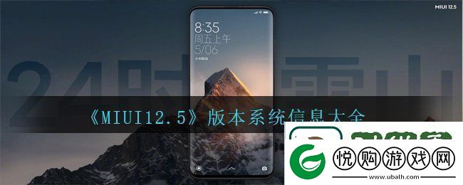 MIUI12.5版本系统信息有哪些