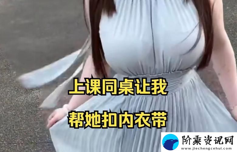 班花没戴奶罩被捏了一节课❌女生的校园趣事