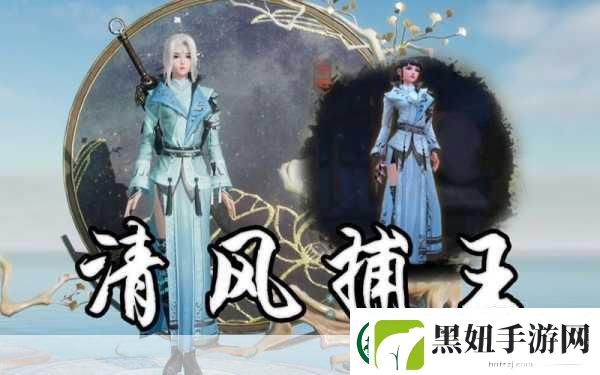 剑3奇遇清风捕王任务全攻略