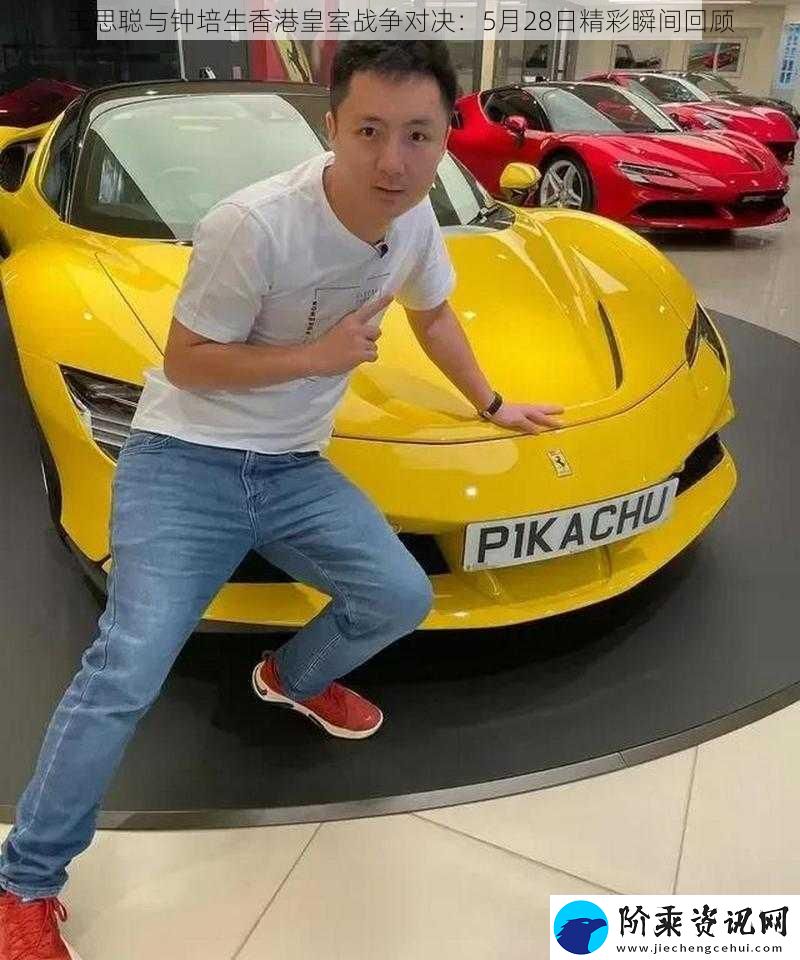 王思聪与钟培生香港皇室战争对决