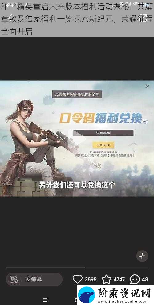 和平精英重启未来版本福利活动揭秘