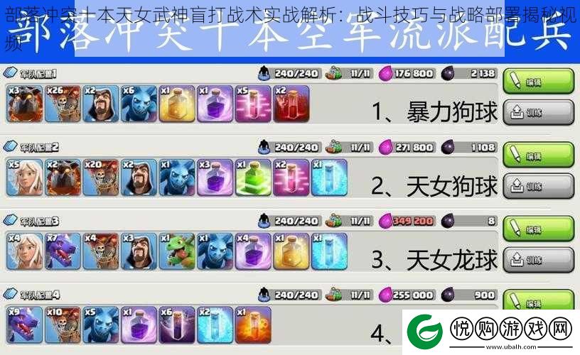 部落冲突十本天女武神盲打战术实战解析
