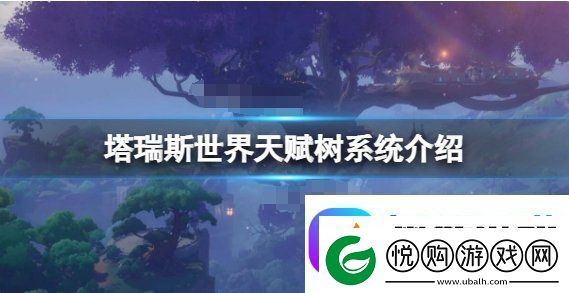 塔瑞斯世界天赋系统推荐