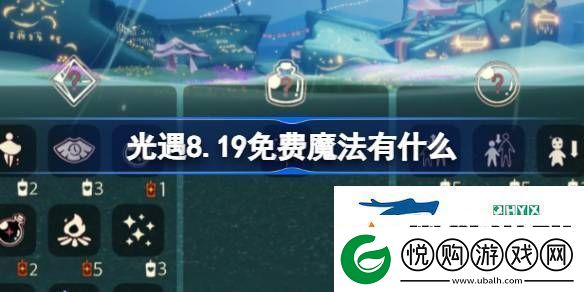 光遇8月19日免费魔法收集攻略