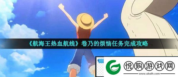 航海王热血航线卷乃的烦恼怎么做卷乃的烦恼任务完成攻略