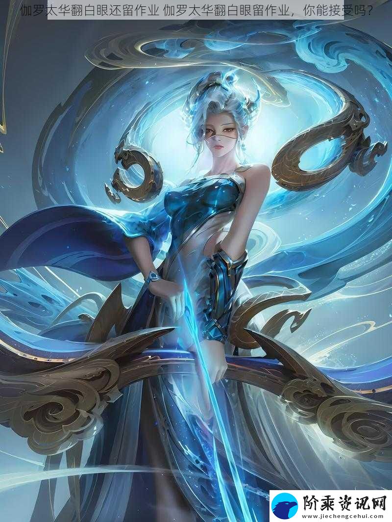 伽罗太华翻白眼还留作业