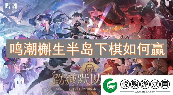 鸣潮槲生半岛下棋如何赢