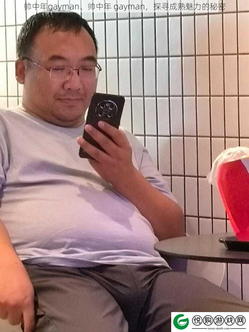 帅中年gayman、帅中年