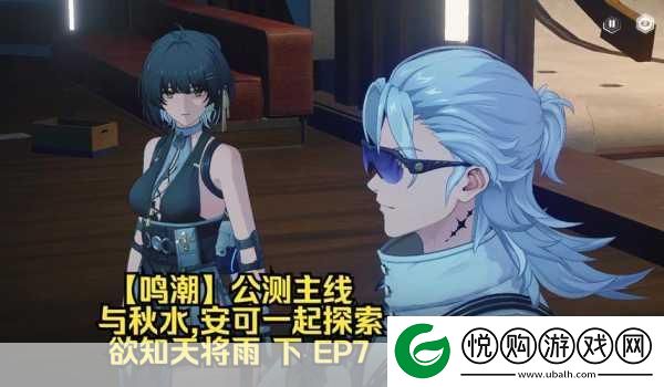 鸣潮探索之旅