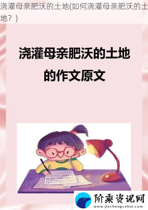 浇灌母亲肥沃的土地
