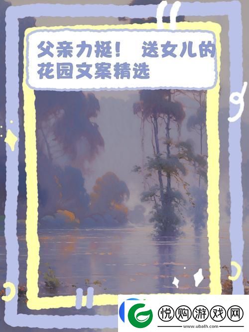 父亲有力挺送女儿的花园友