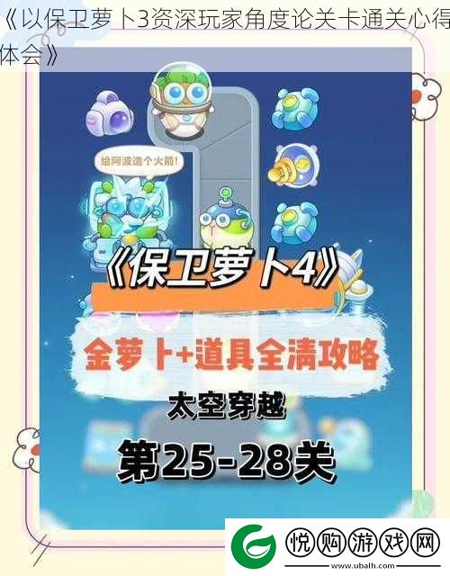 以保卫萝卜3资深玩家角度论关卡通关心得体会