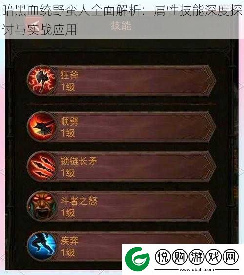 暗黑血统野蛮人全面解析