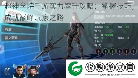 超神学院手游实力攀升攻略