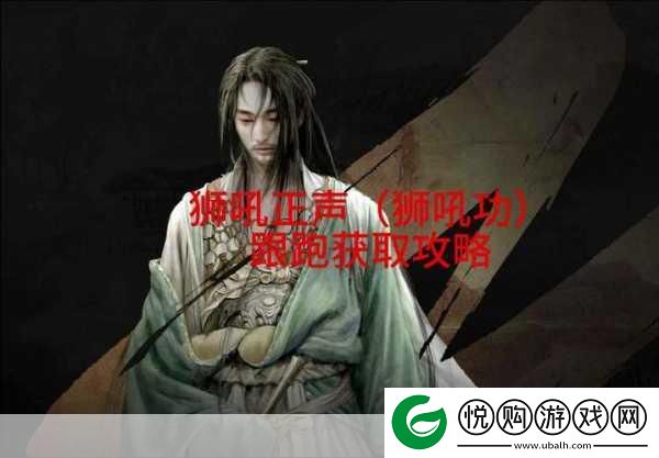 燕云十六声奇术狮吼正声获取全攻略