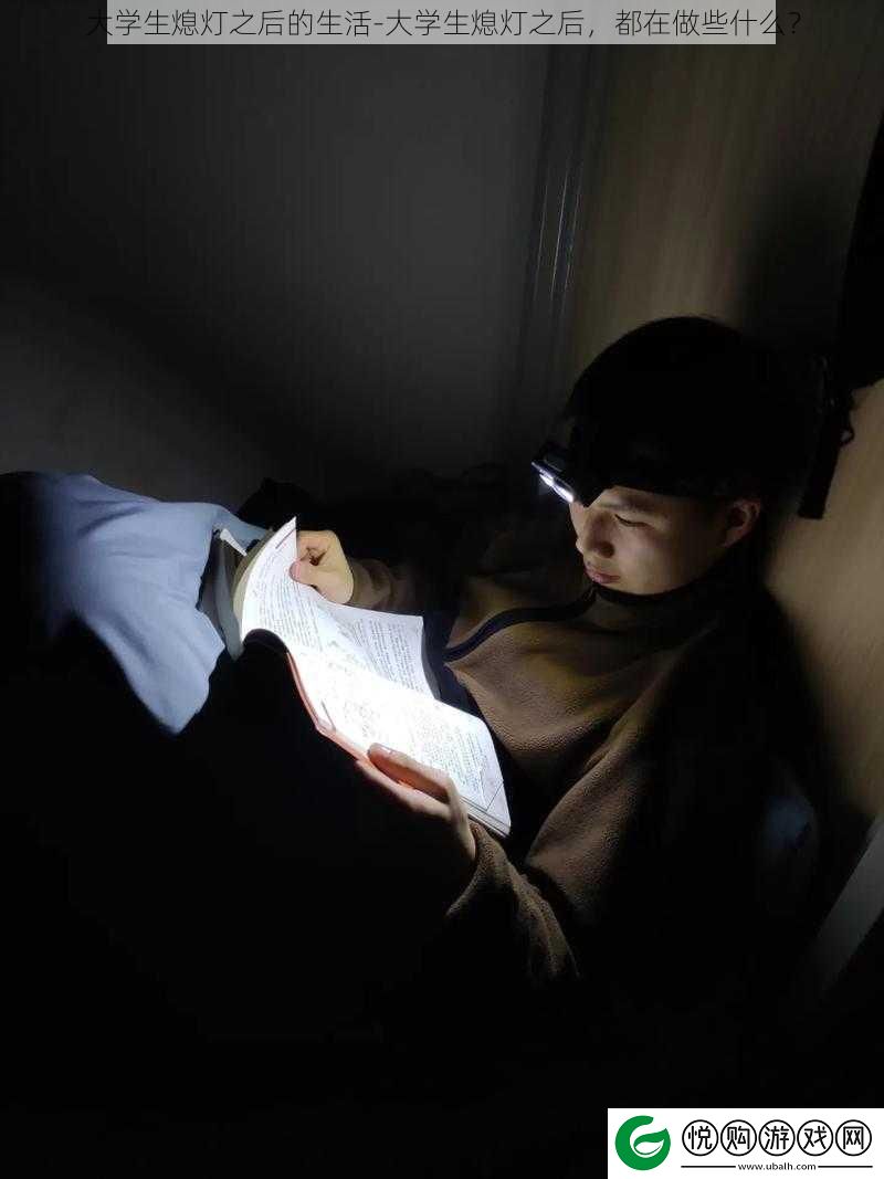 大学生熄灯之后的生活
