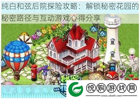纯白和弦后院探险攻略