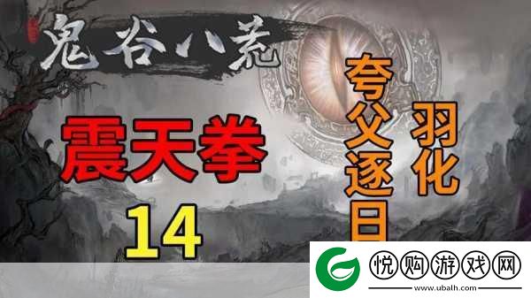 鬼谷八荒中夸父失踪