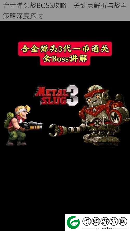 合金弹头战BOSS攻略