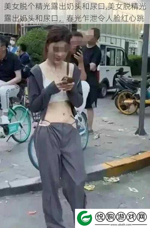 美女脱个精光露出奶头和尿口