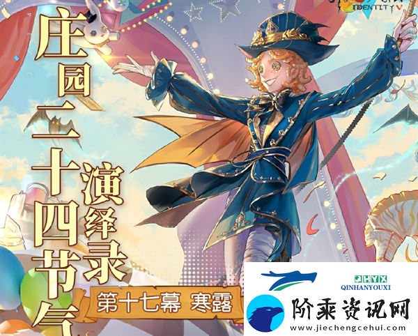 第五人格2024年寒露线下活动在哪举办