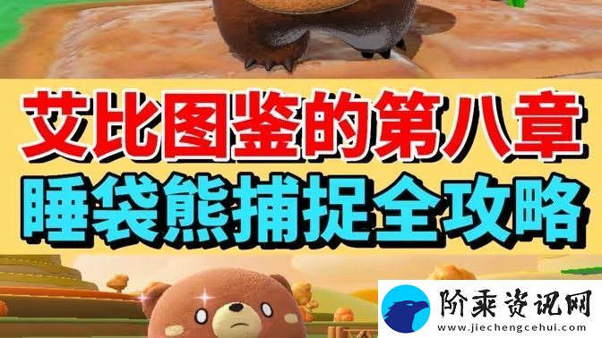 蛋仔派对睡袋熊捕捉攻略
