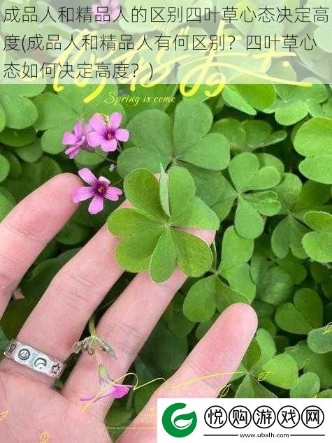 成品人和精品人的区别四叶草心态决定高度