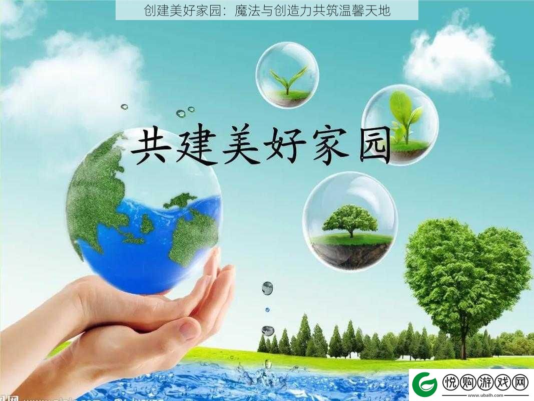 创建美好家园