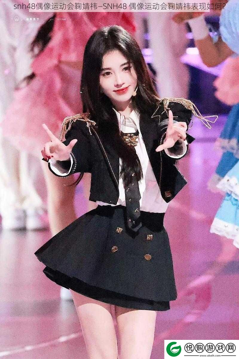 snh48偶像运动会鞠婧祎—SNH48