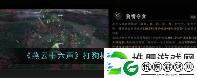 燕云十六声打狗棒法奇术获得攻略