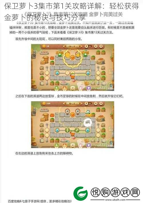 保卫萝卜3集市第1关攻略详解