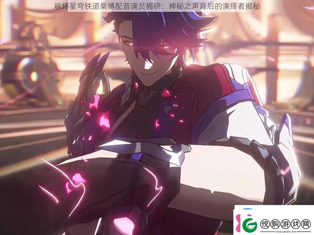 崩坏星穹铁道桑博配音演员揭晓