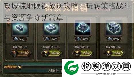 攻城掠地陨铁放送攻略