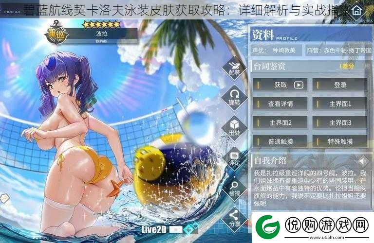 碧蓝航线契卡洛夫泳装皮肤获取攻略
