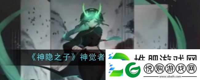 神隐之子神觉者楠先生角色图鉴