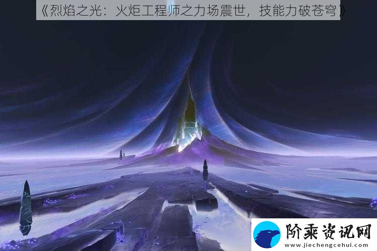 烈焰之光