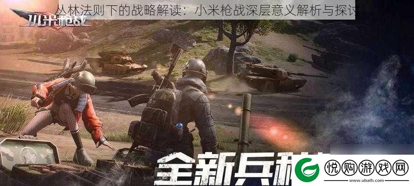 丛林法则下的战略解读
