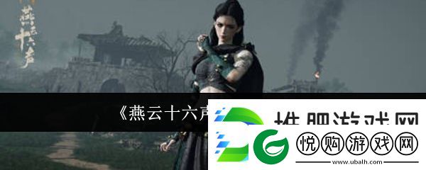 燕云十六声九流门介绍