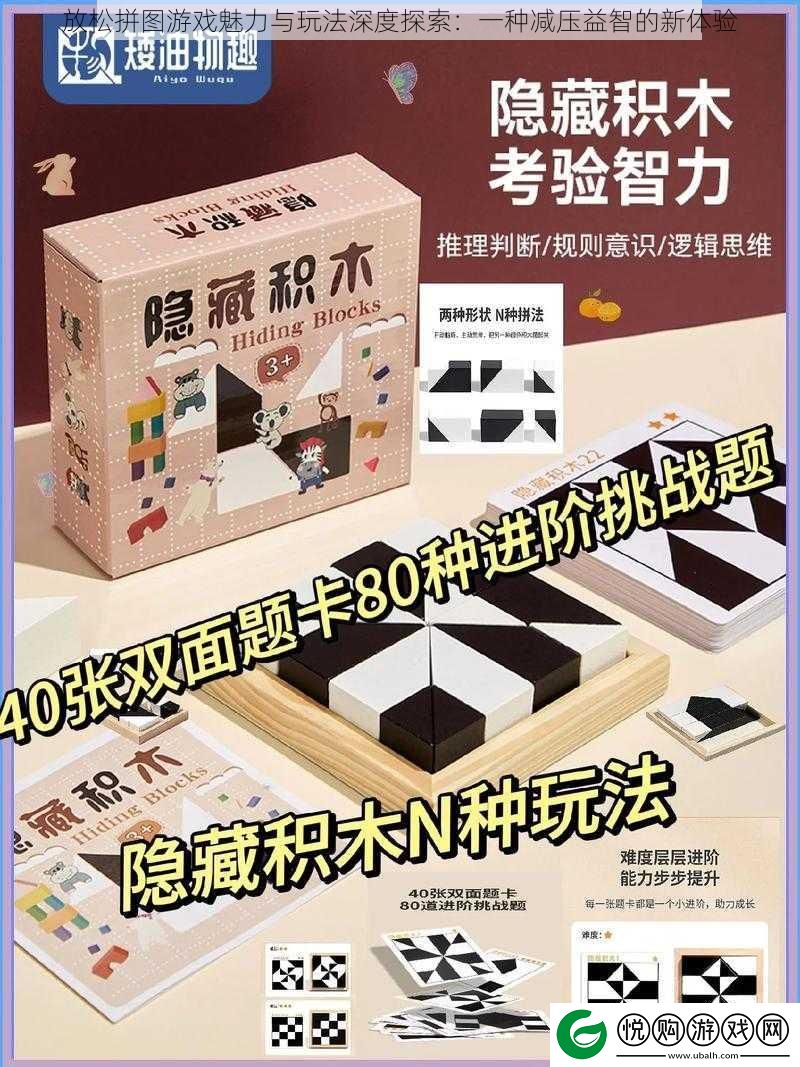 放松拼图游戏魅力与玩法深度探索