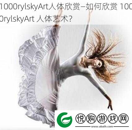 1000rylskyArt人体欣赏—如何欣赏