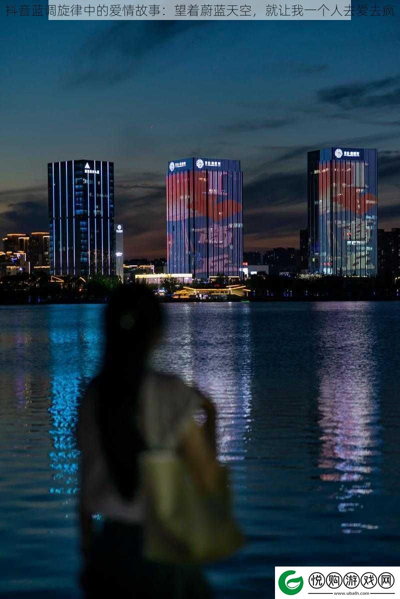抖音蓝调旋律中的爱情故事