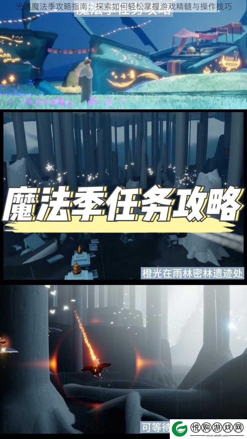 光遇魔法季攻略指南