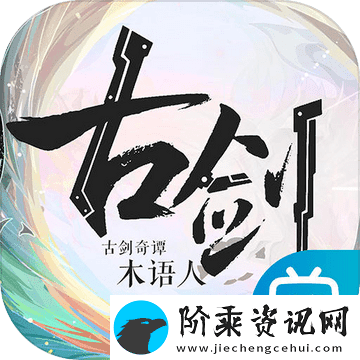 古剑奇谭木语人百偃门难度肆通关攻略